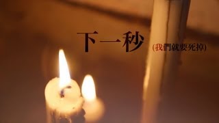 Video thumbnail of "G.E.M. "下一秒(我們就要死掉)" (Official Lyric Video) 鄧紫棋"