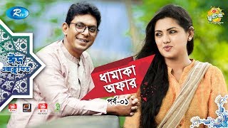 Dhamaka Offer | Ep-1 | ft. Chanchal Chowdhury, Tisha | Eid Special Drama Serial | Eid Natok 2019