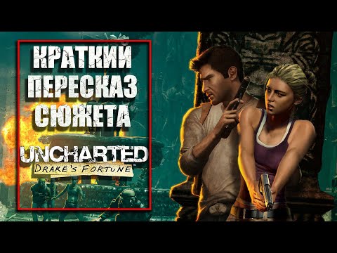 Видео: КРАТКИЙ ПЕРЕСКАЗ СЮЖЕТА «UNCHARTED: СУДЬБА ДРЕЙКА»