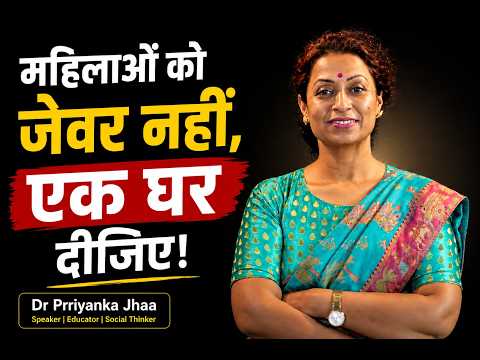 इज्जत सिर्फ महिला की क्यों जाती है? | समाज से Dr. Prriyanka Jhaa के तीखे सवाल