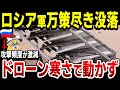 【ゆっくり解説】ロシア軍ドローン寒さで使えず、激戦地アウディーイウカへの攻撃が激減！ウクラ軍は戦線を維持し露軍に大損害を与える！