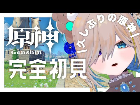 Vtuber ❥︎　原神＃４４　|　イベント「流れゆく水に詩を紡いで」❥︎ 熊飼ぬい