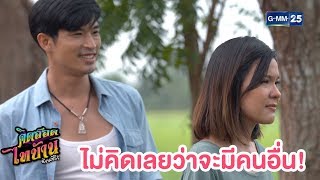 ทำแบบนี้ได้ยังไง! | คิดฮอดไทบ้าน อีสานซีรีส์