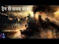 ट्रेन से समय यात्रा Train Ride to the Future  Hindi (Time Travel part #1)