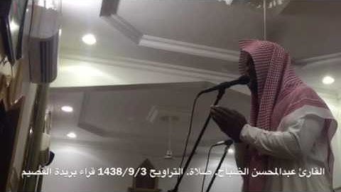 دعاء خاشع لي القارئ عبدالمحسن الضباح. من ليالي رمضان 1438/9/3 في بريدة القصيم