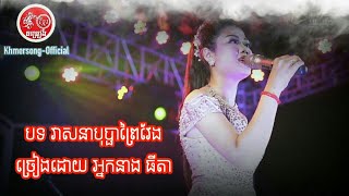 Miniatura de vídeo de "វាសនាបុប្ផាព្រៃវែង ច្រៀងដោយអ្នកនាងធីតា"