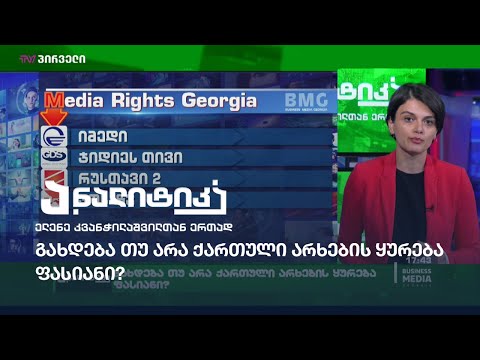 გახდება თუ არა ქართული არხების ყურება ფასიანი?