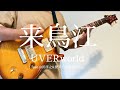 UVERworld feat.山田孝之&amp;愛笑むfrom徳川eq.【来鳥江】ギター弾いてみた