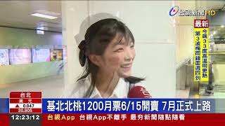 基北北桃1200月票6/15開賣7月正式上路