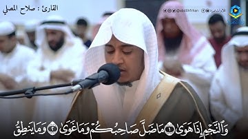 صلاح المصلي || ‏تلاوة تشرح الصدر 🤍 ﴿وَٱلنَّجۡمِ إِذَا هَوَىٰ۝مَا ضَلَّ صَاحِبُكُمۡ وَمَا غَوَىٰ﴾