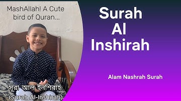 (৯৪) আল-ইনশিরাহ | (94) Ash-Sharh | سورة الشرح- সূরা আলাম নাশরাহ বাংলা উচ্চারণ সহ /Surah Alam Nashrah