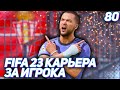 FIFA 23 КАРЬЕРА ЗА ИГРОКА |#80| - ХАНТЕР МЕНЯЕТ ИМИДЖ