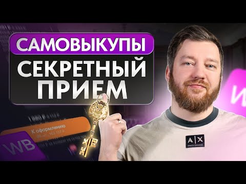 Вайлдбериз можно ОБХИТРИТЬ! / Как БЕЗОПАСНО делать самовыкупы и расти в доходе?