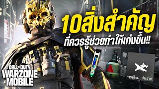 Warzone Mobile - 10 สิ่งสำคัญ ที่ควรรู้จะช่วยให้เล่นเก่งขึ้น!!