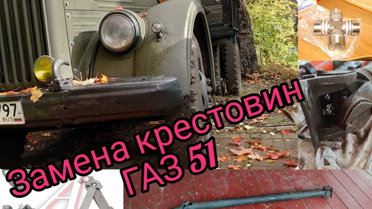 Замена крестовин кардана на ГАЗ-51 - YouTube