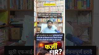 झूठी FIR दर्ज हो गई? बस ये 5 कदम उठाएं – FIR रद्द + मुआवजा पाएं।#FalseFIR #झूठीFIR #FIRQuashing