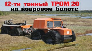 Испытания нового вездехода ТРОМ 20 массой 12 тонн на ковровом болоте