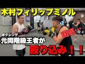 【K -1世界王者】木村フィリップミノルとほっそんが直接対決!!まさかの展開に…