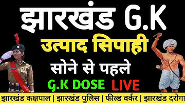 🎯 Utpad Sipahi Gk 2025 | 60 Important Questions 🔥 | Jharkhand Samanya Gyan | Field Worker🔥