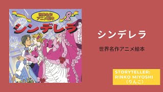 シンデレラ // 世界名作アニメ絵本