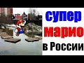 Лютые приколы. СУПЕР МАРИО В РОССИИ. угарные мемы