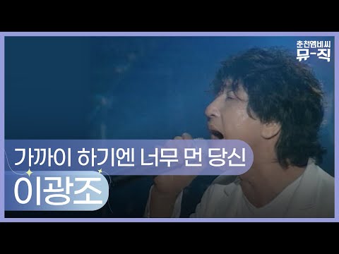 이광조 - 가까이 하기엔 너무 먼 당신 2003.05.28