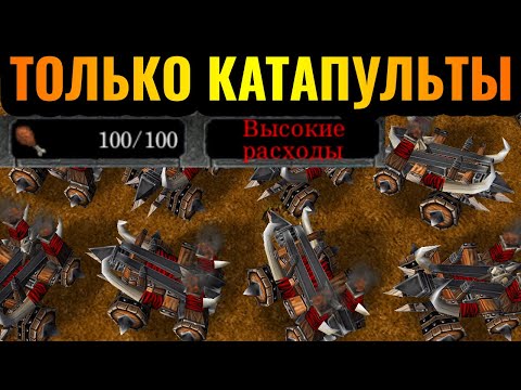 100 ЛИМИТА КАТАПУЛЬТ ОРДЫ: Король ГРЯЗНОЙ игры показывает фокусы в Warcraft Reforged