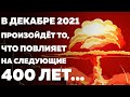 ПРЕДСКАЗАНИЯ 2021. Индийский мальчик. ТО, ЧТО ПРОИЗОЙДЁТ В ДЕКАБРЕ, ПОВЛИЯЕТ НА СЛЕДУЮЩИЕ 400 ЛЕТ