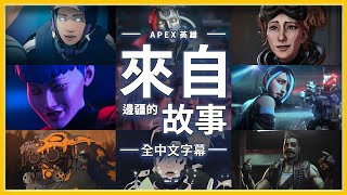 Apex英雄 0~15季來自邊疆的故事 4K高畫質【全中文字幕】