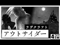 4コマ文庫「アウトサイダー/ラヴクラフト」 うた:Rinco /作詞・作曲:おこP/イラスト・動画:ちゃぴこ