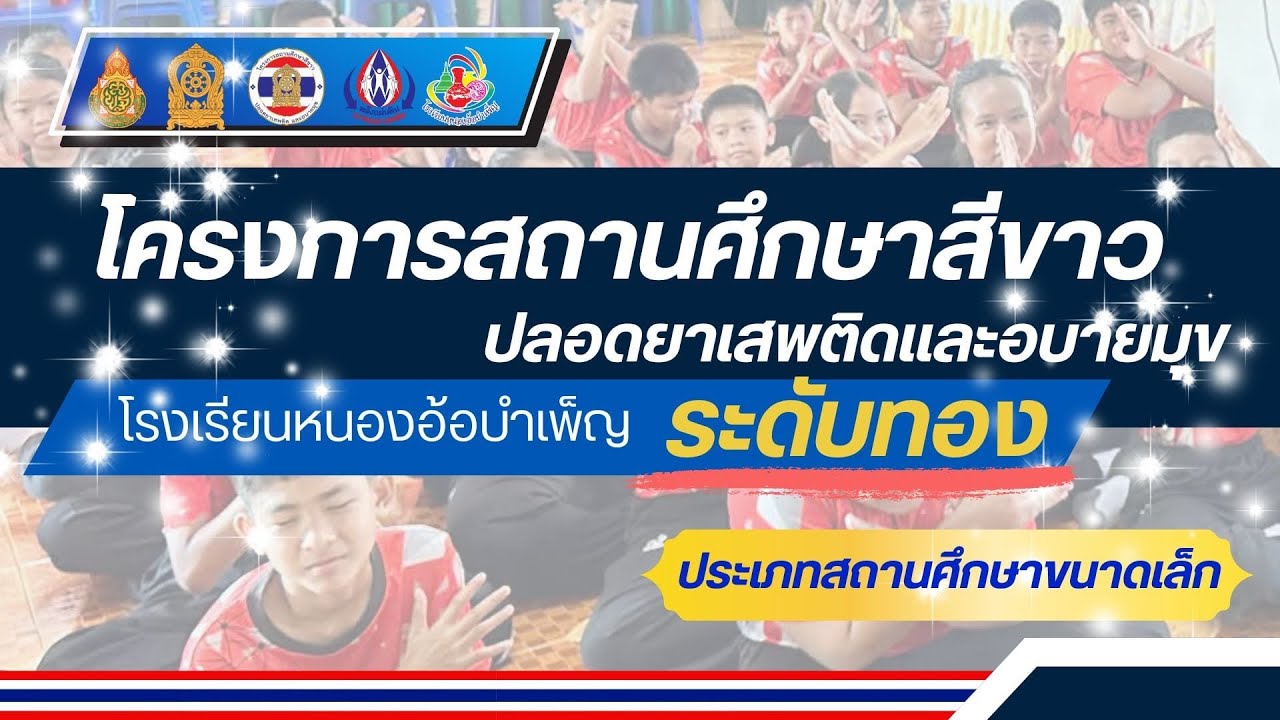 นำเสนอโครงการสถานศึกษาสีขาว ระดับทอง 2568