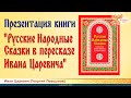 Презентация книги "Русские Народные Сказки в пересказе Ивана Царевича"