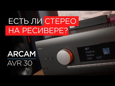 Проверяю стереозвук на ресивере Arcam AVR 30