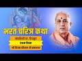 BHARAT CHARITRA KATHA | DAY01 | MANDAKINI CHITRAKOOT | SHRI VIJAY KAUSHAL JI MAHARAJ