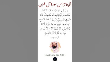 الآية (7)من سورة آل عمران// القارئ الشيخ سعود الشريم.