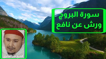 سورة البروج. برواية ورش عن نافع. تلاوة الشيخ عمر القزابري