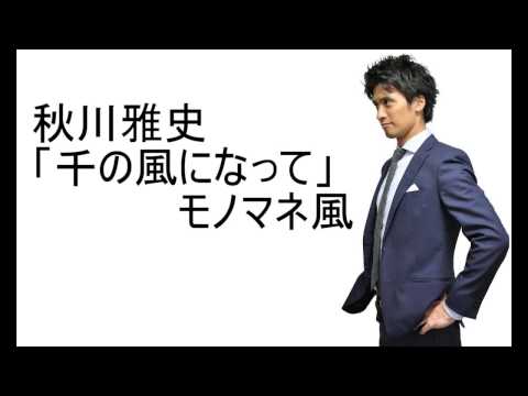 秋川雅史「千の風になって」モノマネ風
