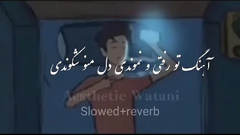 آهنگ تو رفتی و نموندی دل منو شکوندی | آهنگ کامل تو رفتی و نموندی دل منو شکوندی | Slowed+ Reverb |