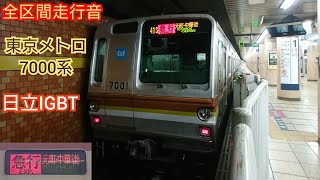 【全区間走行音＋一部映像】 東京メトロ副都心線7000系 日立IGBT-VVVF  全区間急行〈発着映像有〉