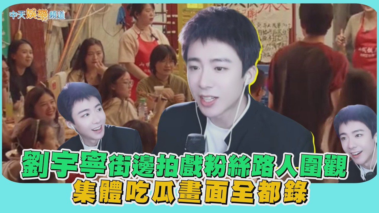 【撩星聞】劉宇寧街邊拍戲粉絲路人圍觀  集體吃瓜畫面全都錄｜玫瑰叢生