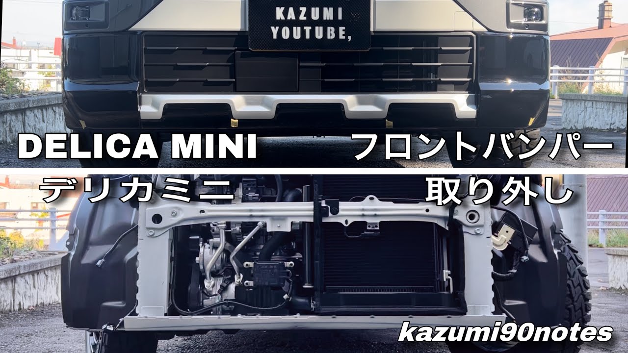 DELICA MINI （デリカミニ）フロントバンパー取り外し - YouTube