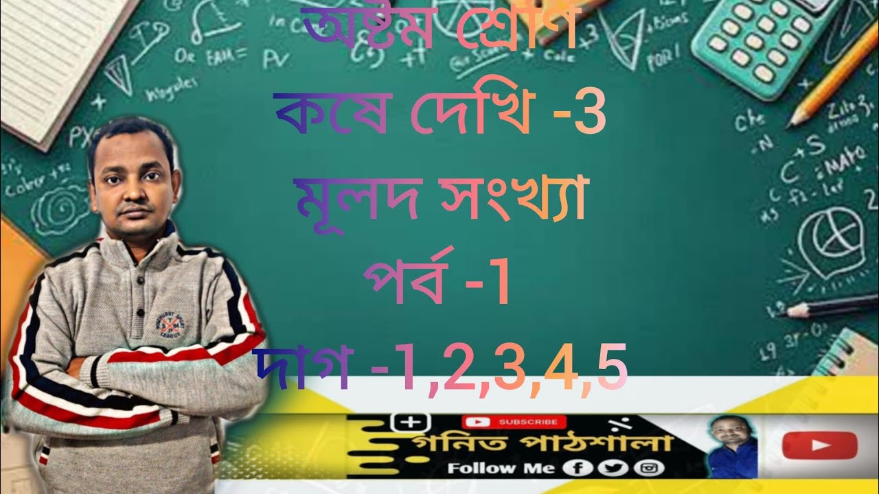 Class 8 math chapter -3,part-1, question -1,2,3,4,5/WB school/অষ্টম শ্রেণি/কষে দেখি -3, মূলদ সংখ্যা/