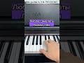 Me gustas tu (НА РУССКОМ) •short piano karaoke• #mnshorts #pianokaraoke