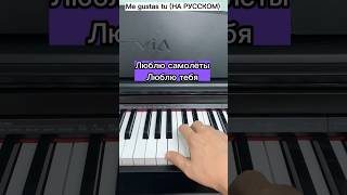 Me Gustas Tu (На Русском) •Short Piano Karaoke• #Mnshorts #Pianokaraoke