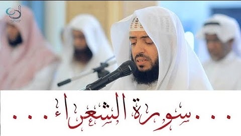 سورة الشعراء تلاوة خاشعة ... القارئ وديع اليمني