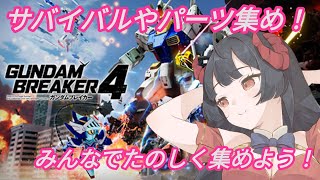 【ガンダムブレイカー４ PS版】奈鬼羅あむによるサバイバルやパーツ集めをしたい！編　視聴者参加型  #Vtuber