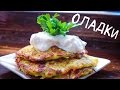 Кабачковые оладушки