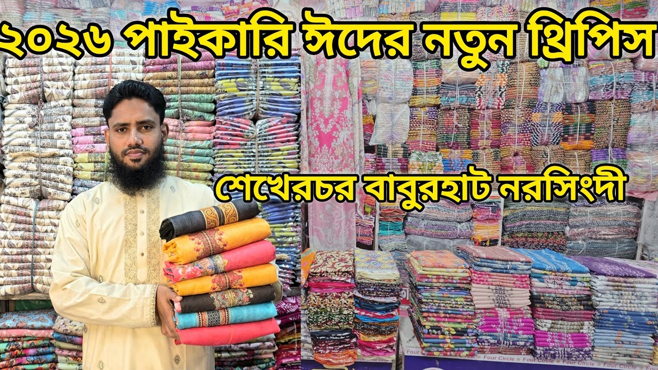 ২০২৬ পাইকারি ঈদের নতুন থ্রি পিস  কালেকশন। পরবর্তী ভিডিওতে জর্জেট থ্রি পিসের ভিডিও দেওয়া হবে 