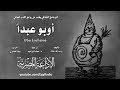من الأدب الفرنسي أوبو عبدا ألفريد جاري