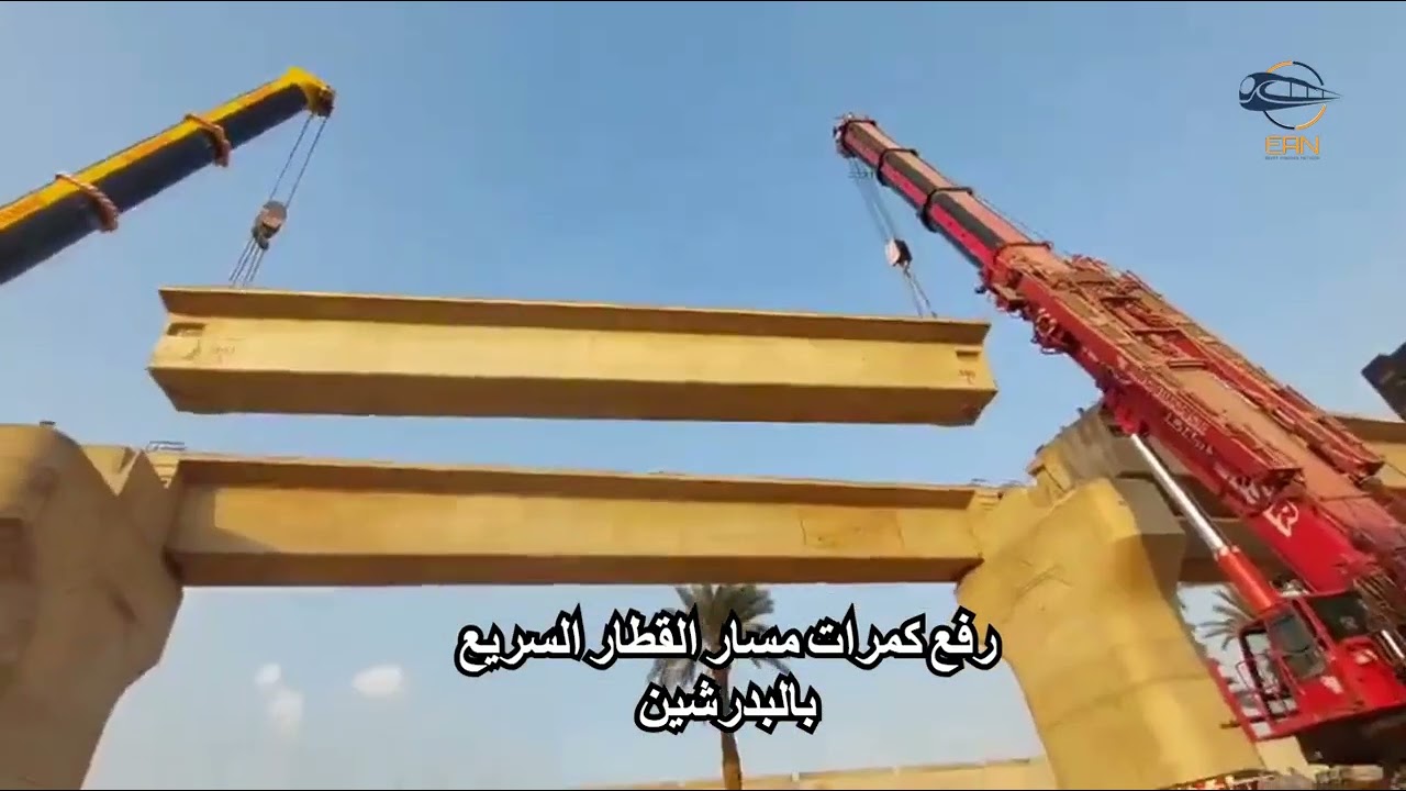 فيديو رفع كمرات الخط الأول للقطار السريع بالبدرشين - يناير 2025